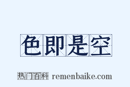 色即是空是什么意思的图片